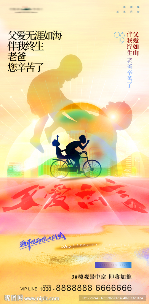 父亲节父爱无言插画地产海报