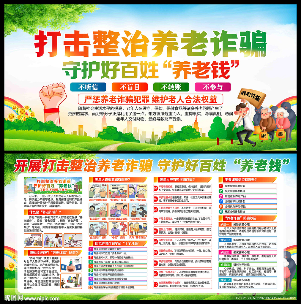 全国打击整治养老诈骗宣传展板