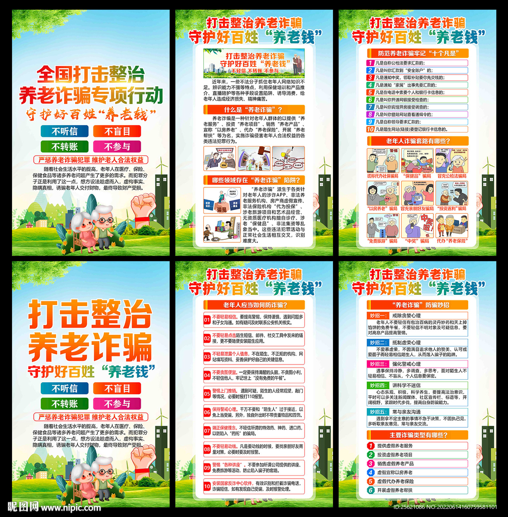 打击整治养老诈骗宣传展板