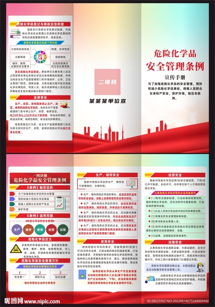 危险化学品安全管理条例三折页