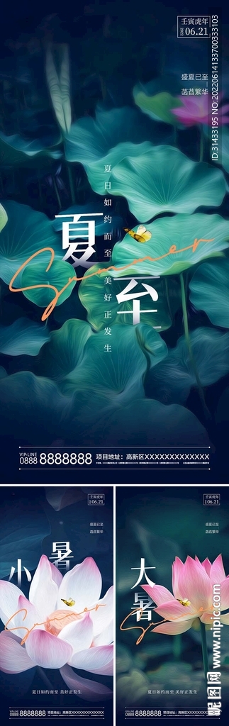 夏至小暑大暑海报