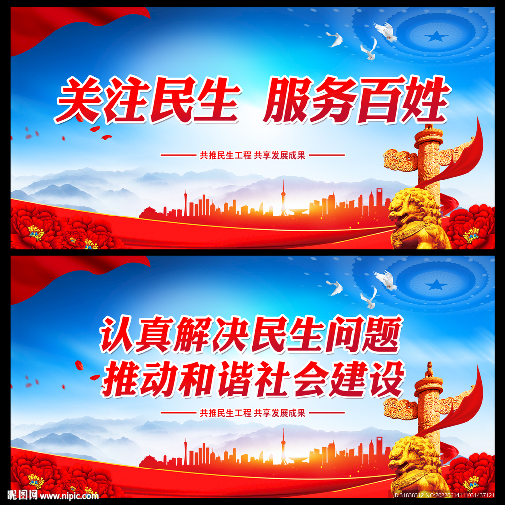 民生建设