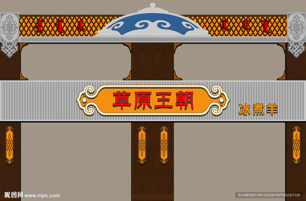 蒙古特色商铺门头招牌