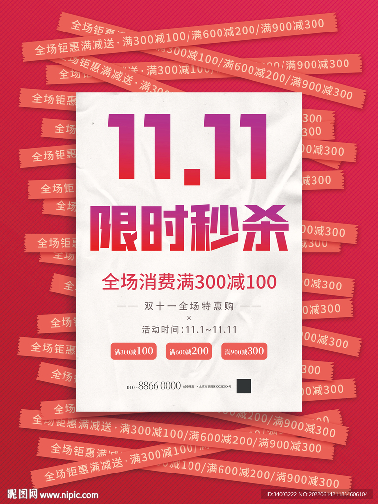 双十一限时秒杀创意海报