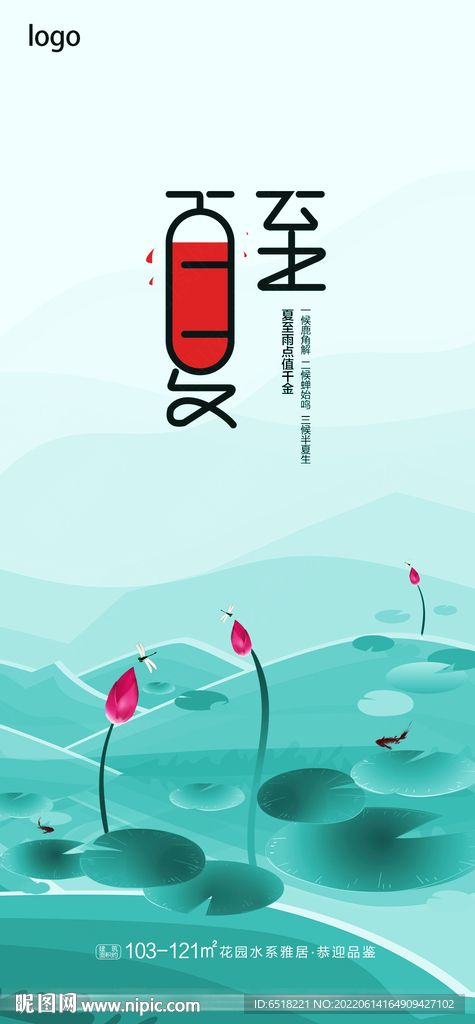 房地产夏至二十四节气宣传海报