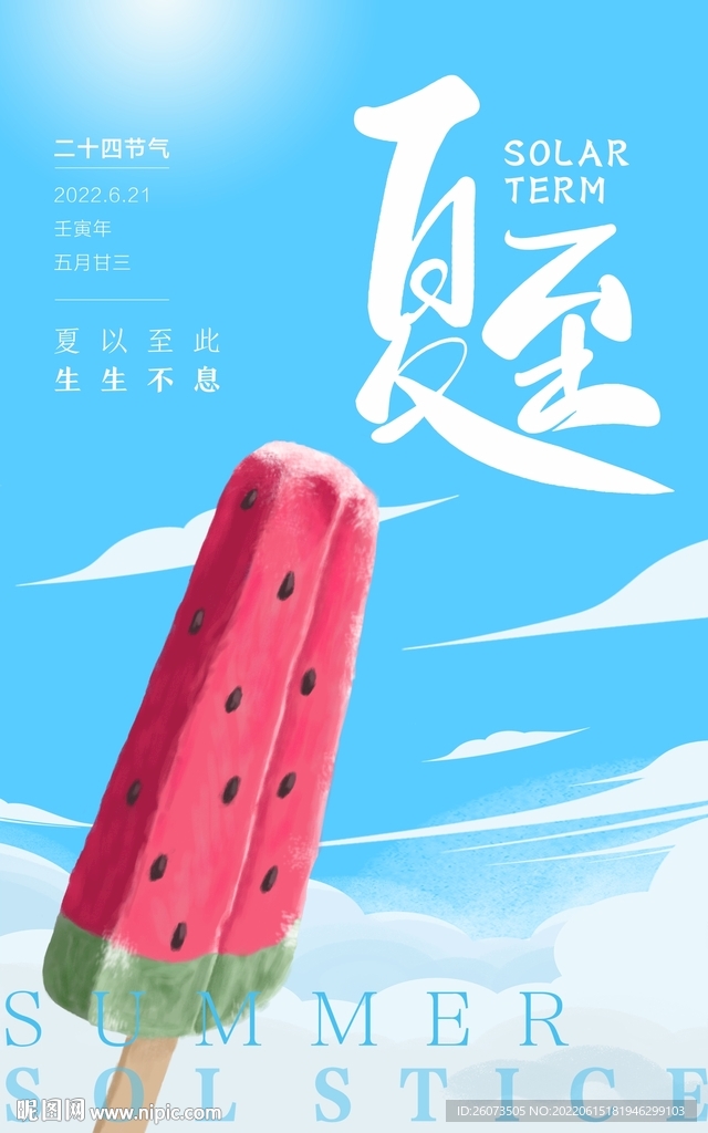 夏至海报