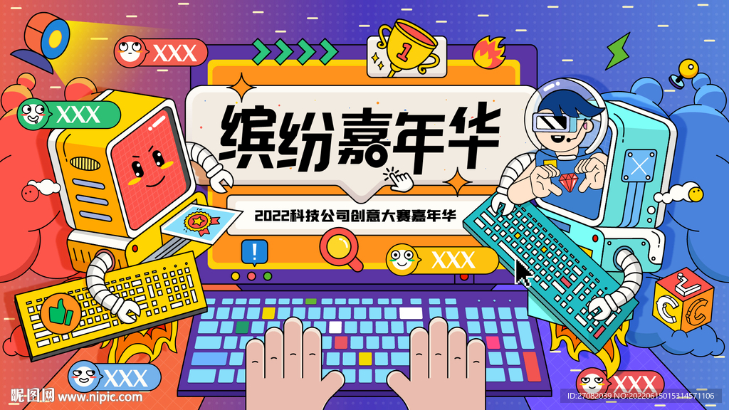 创意大赛嘉年华