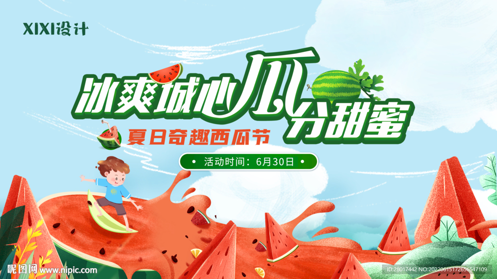 地产夏日西瓜活动背景板