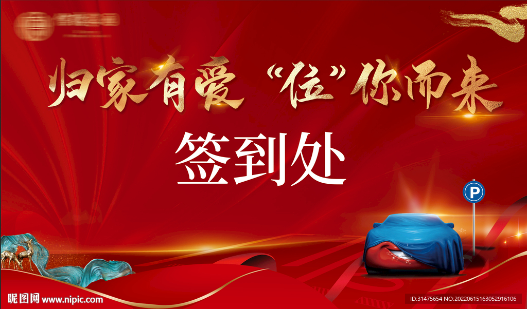 车位开盘签到处