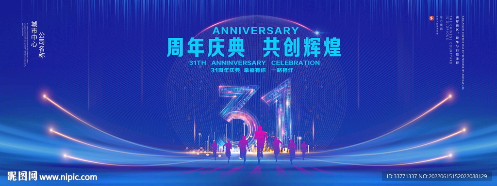31周年庆典