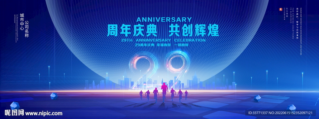 29周年庆典