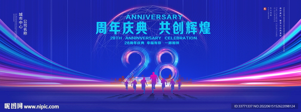 28周年庆典