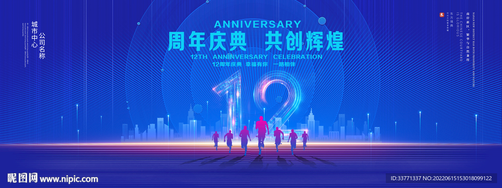 12周年庆典