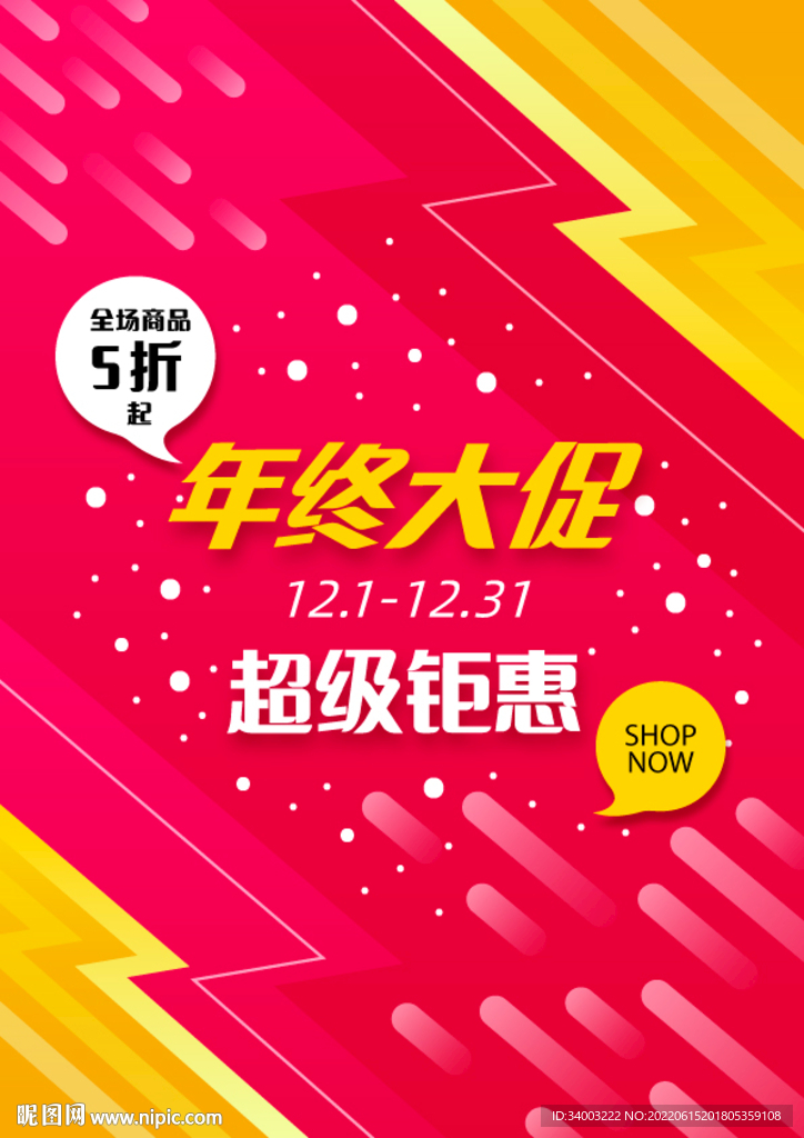 年终大促超级钜惠海报