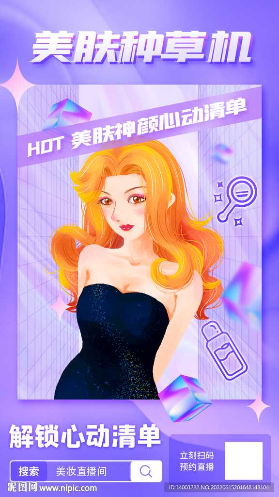 美妆美女主播直播带货海报