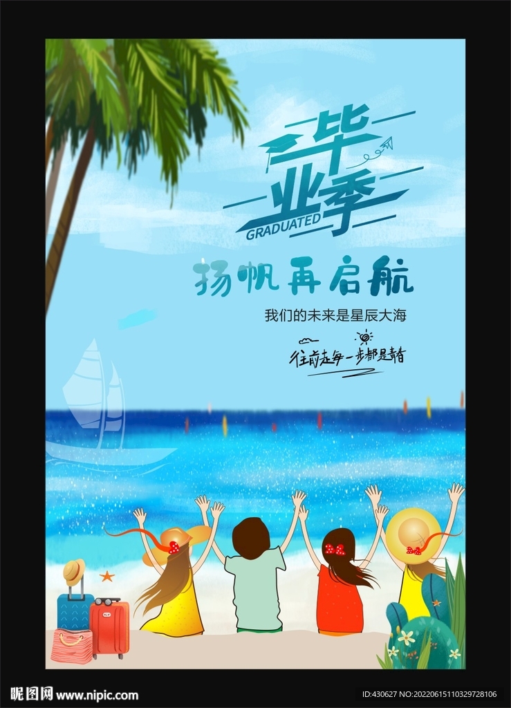 毕业季扬帆再起航