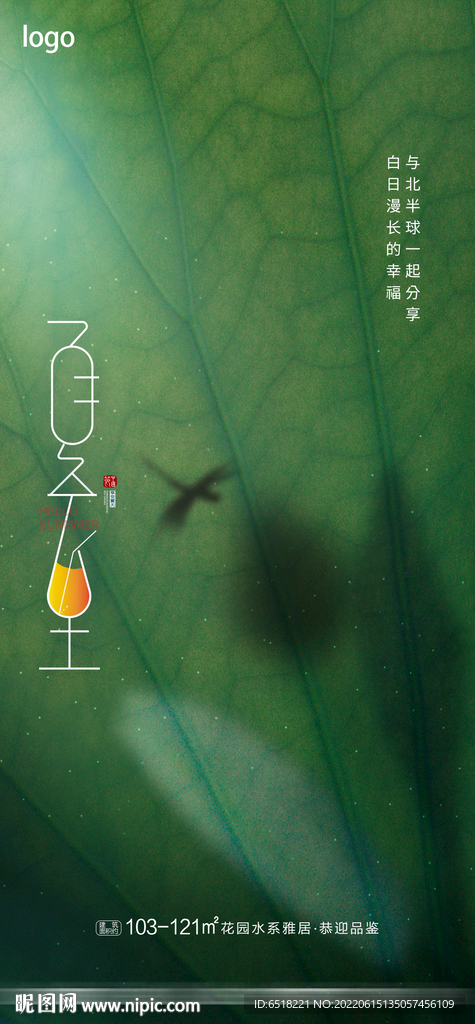 房地产夏至二十四节气宣传海报