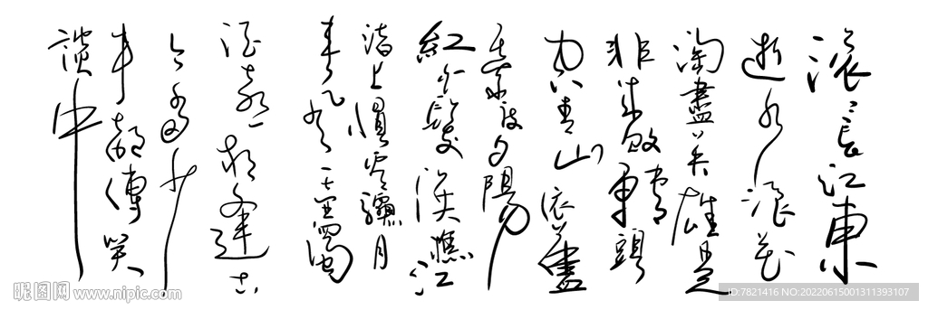 滚滚长江东逝水原创矢量手写书法