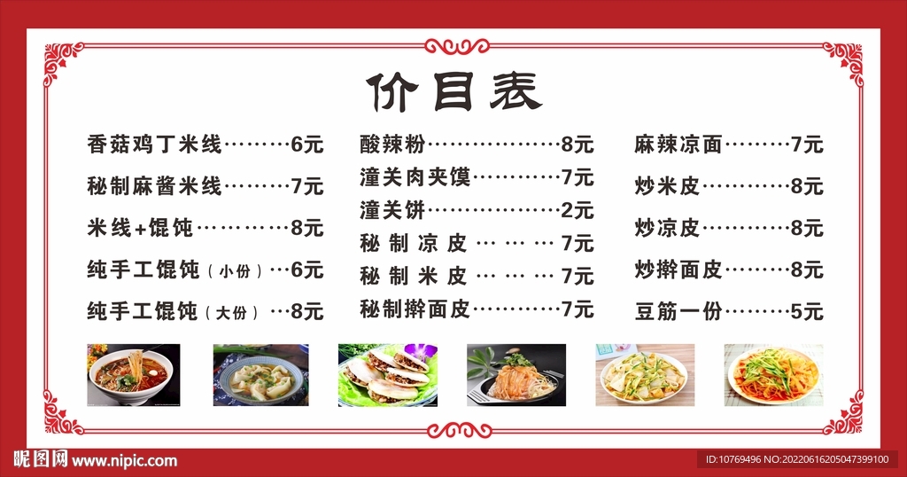 饭店价目表