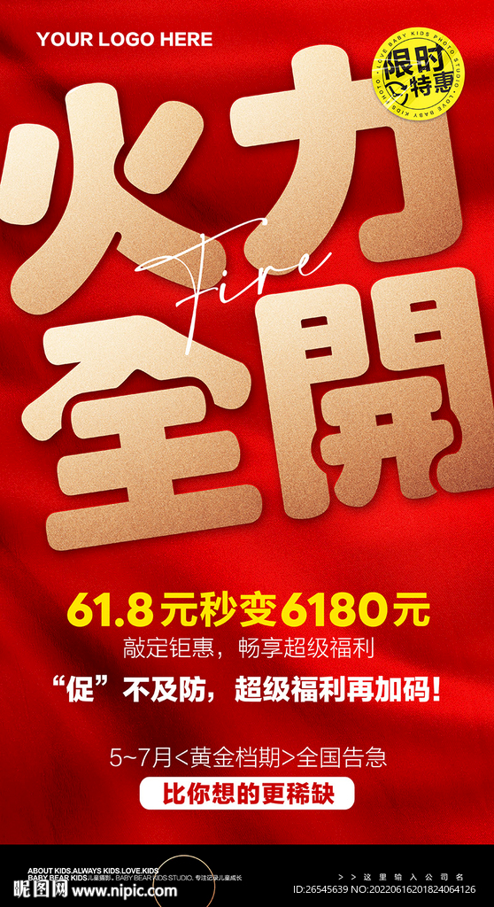 火力全开红色背景活动海报