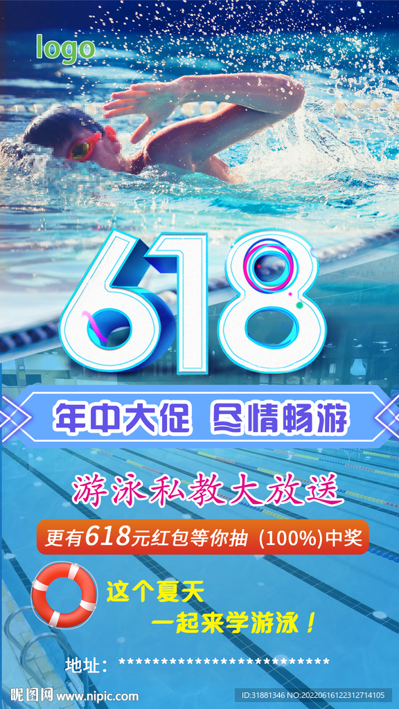 618游泳活动海报
