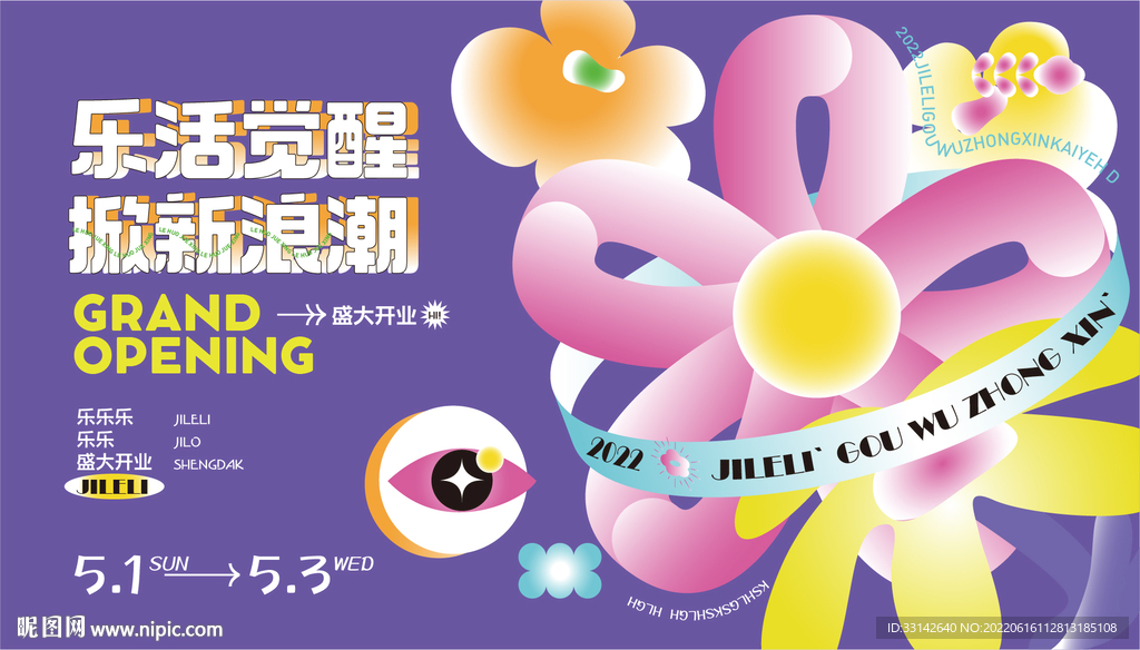 乐活觉醒春季商业活动背景板