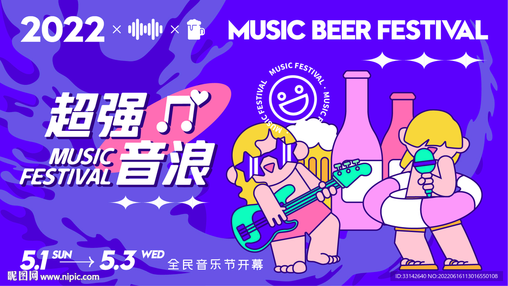 超强音浪啤酒节音乐节海报