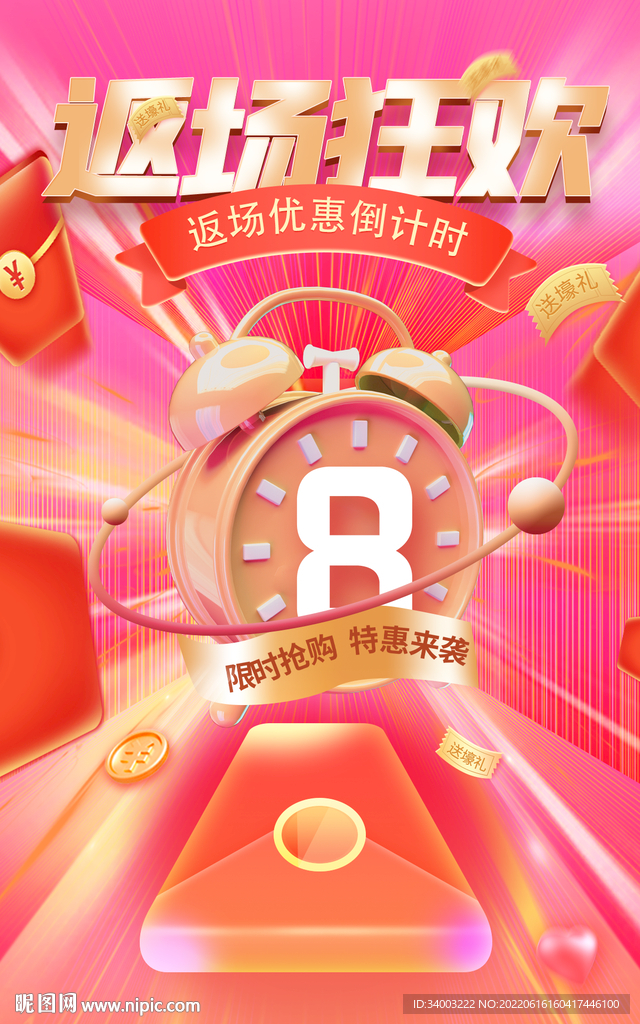 返场狂欢闹钟红包倒计时海报