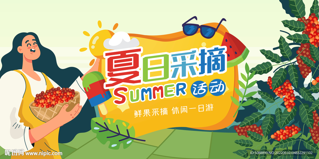 夏日采摘