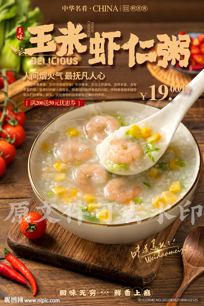 玉米虾仁粥