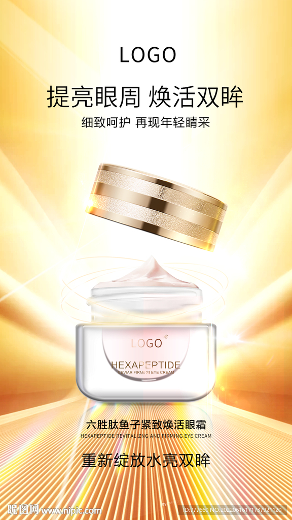 高端眼霜海报设计