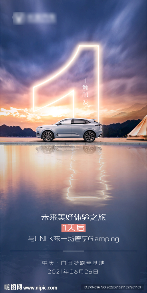 露营倒计时海报