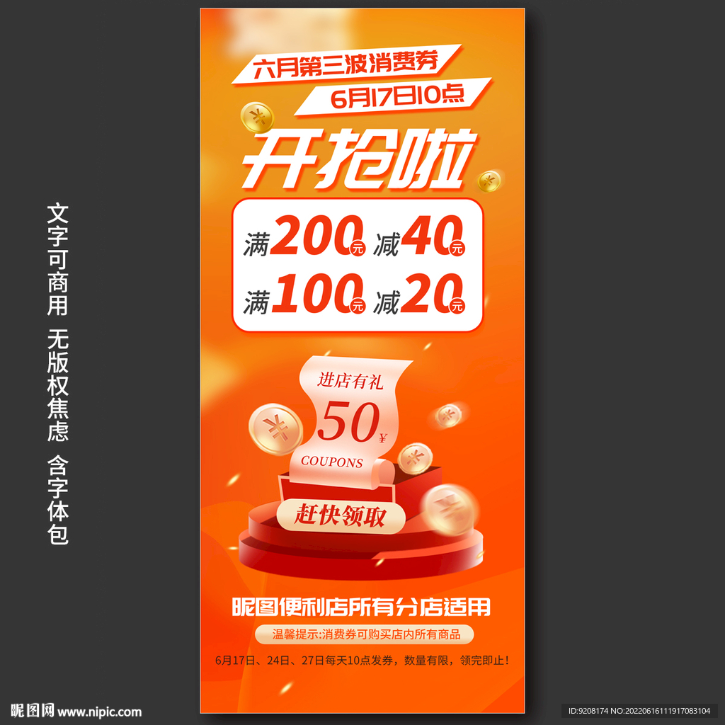 满减优惠券开抢海报