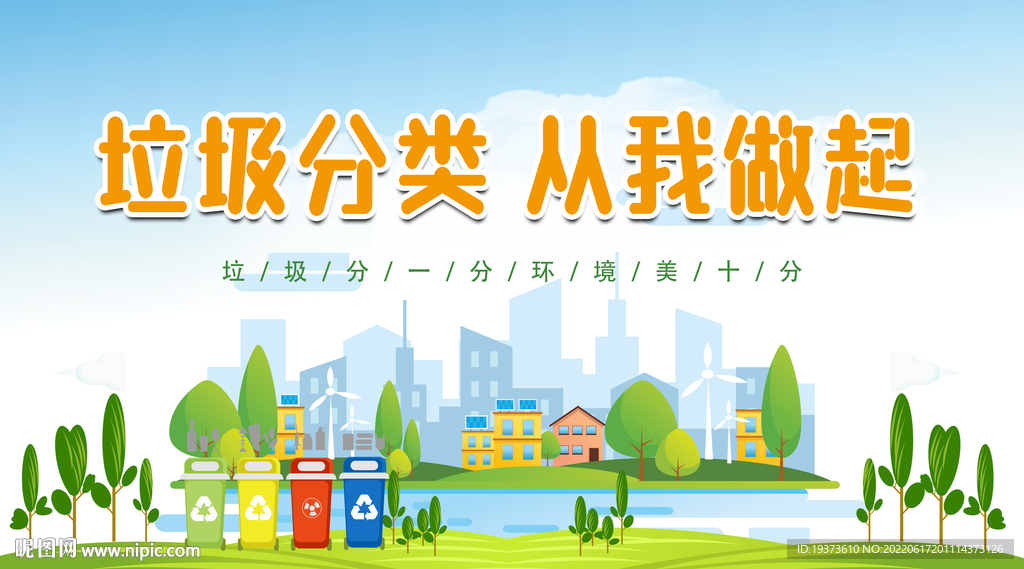 垃圾分类  从我做起