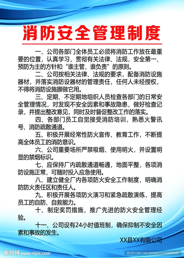 公司消防安全制度