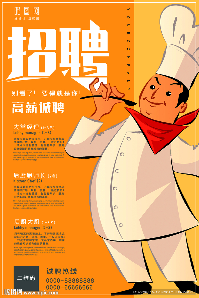 餐饮招聘信息海报 图片