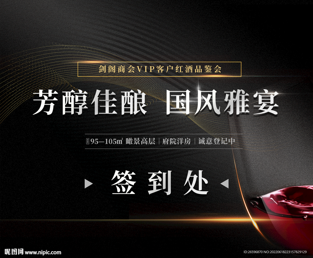 红酒品鉴会签到处