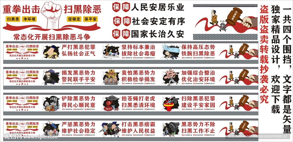 扫黑除恶墙绘围挡