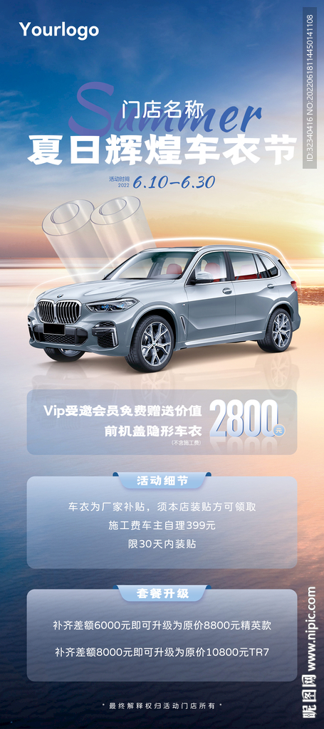 隐形车衣夏日活动海报易拉宝
