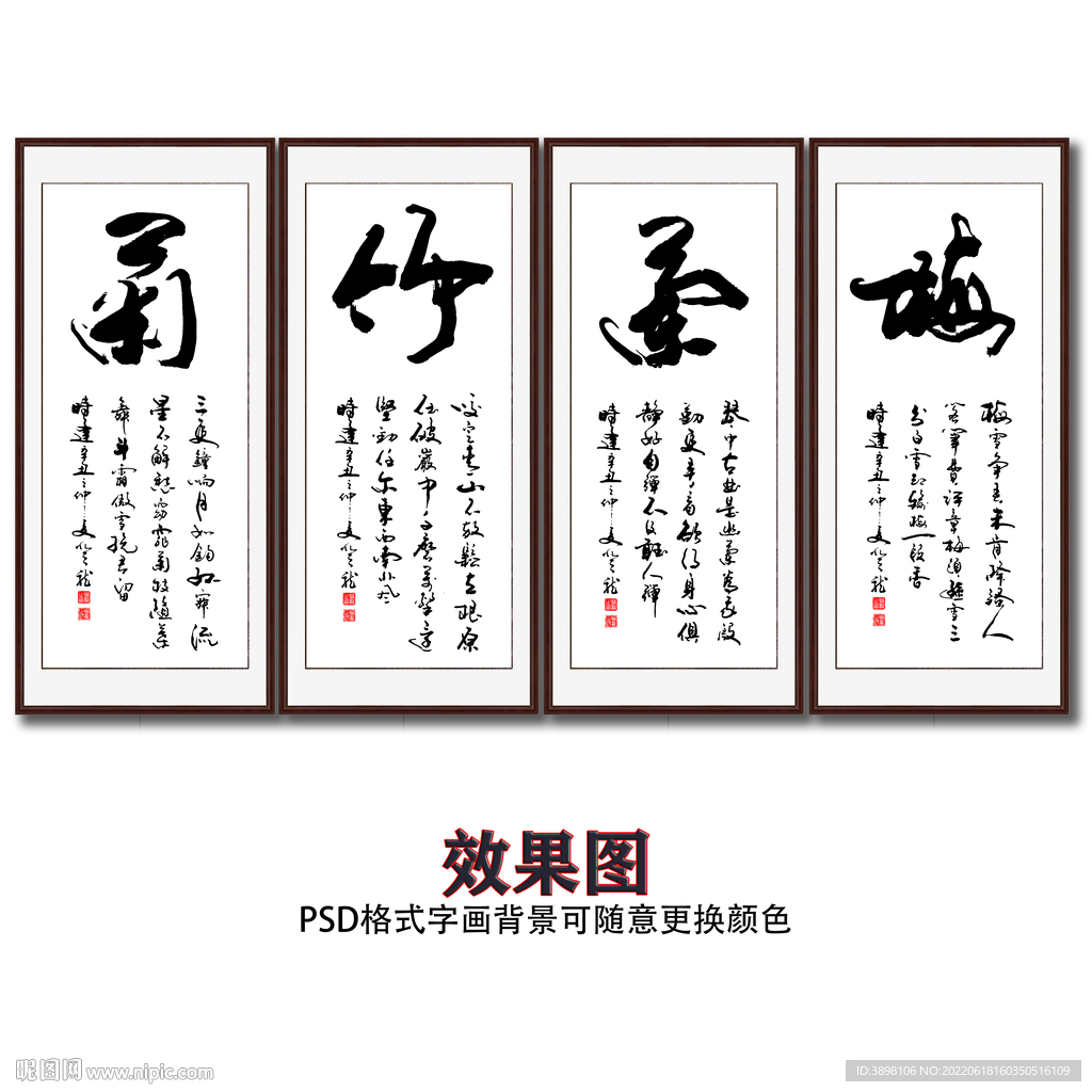 梅兰竹菊书法字画