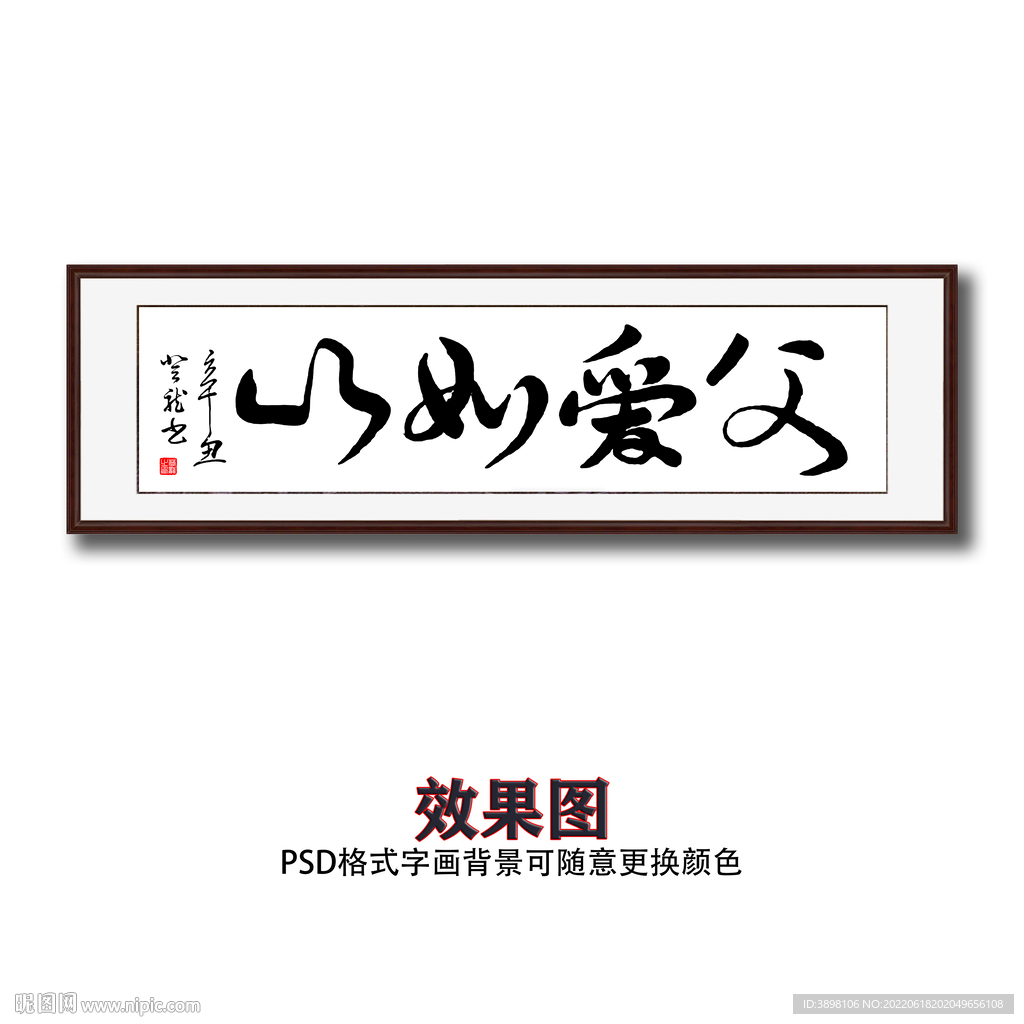 父爱如山书法字画