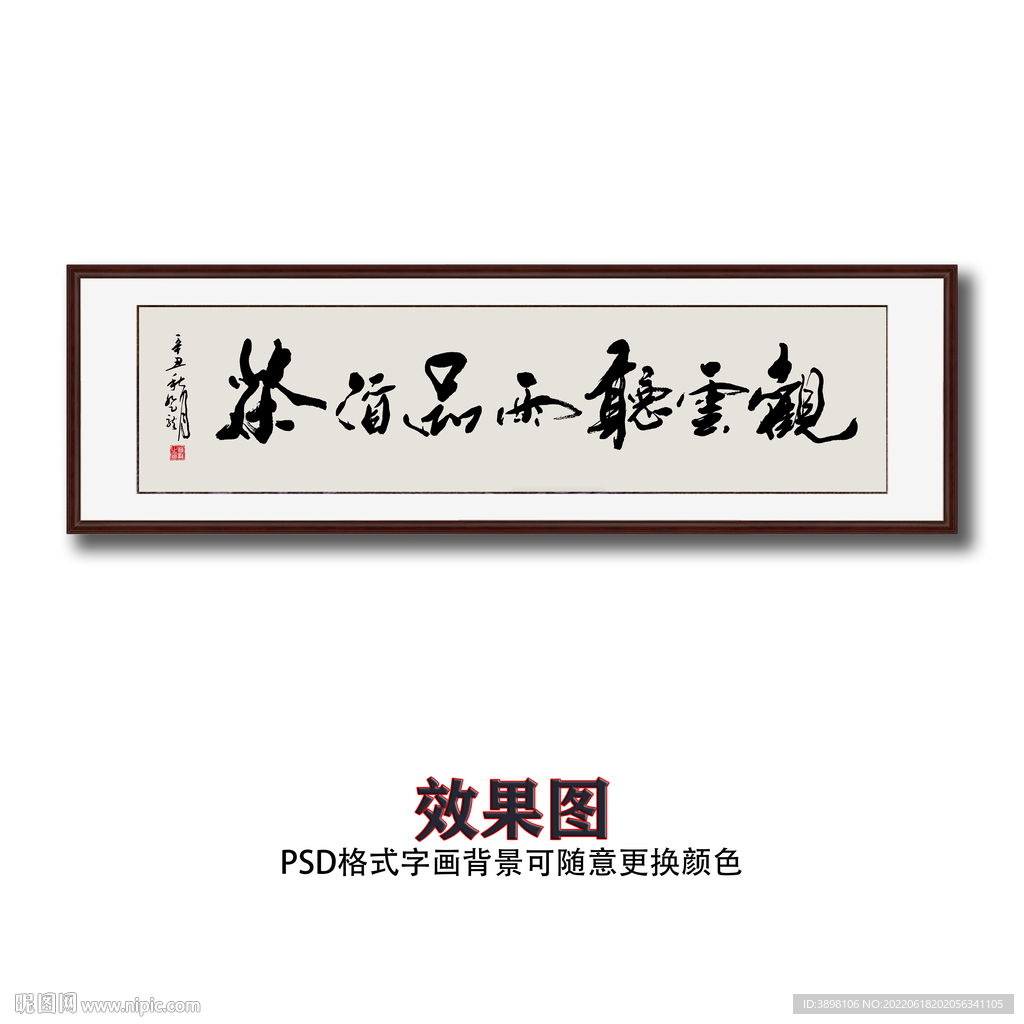 观云听雨品酒茶毛笔书法