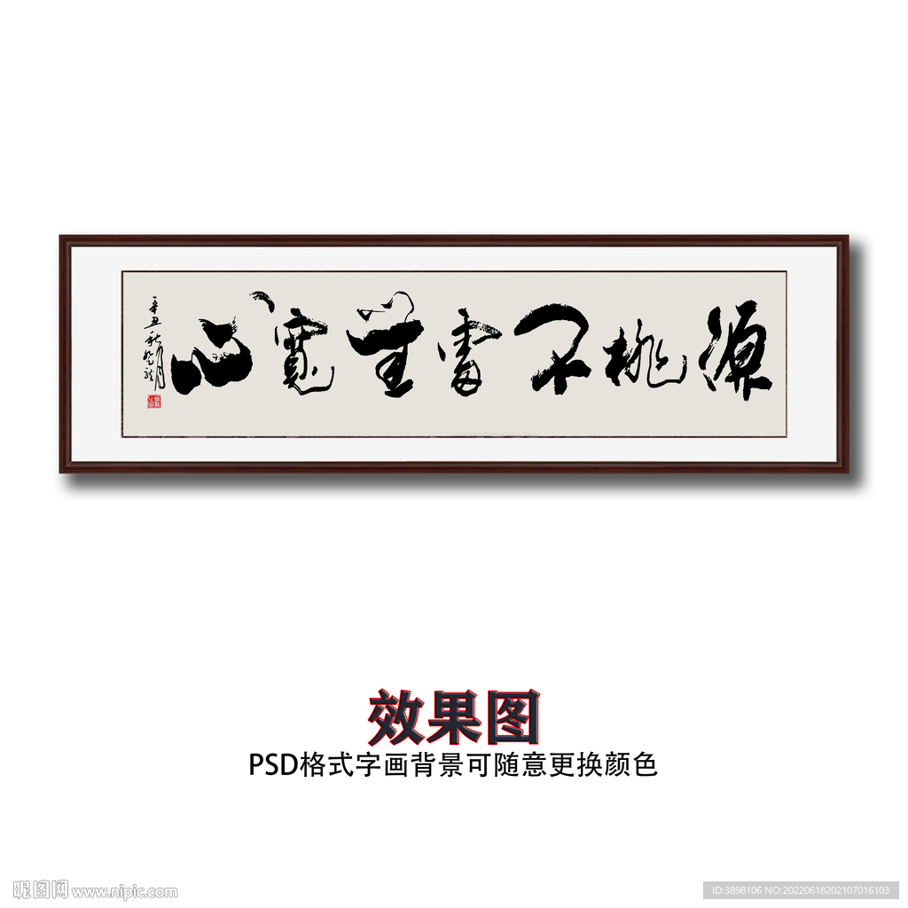 源桃不处无宽心毛笔书法