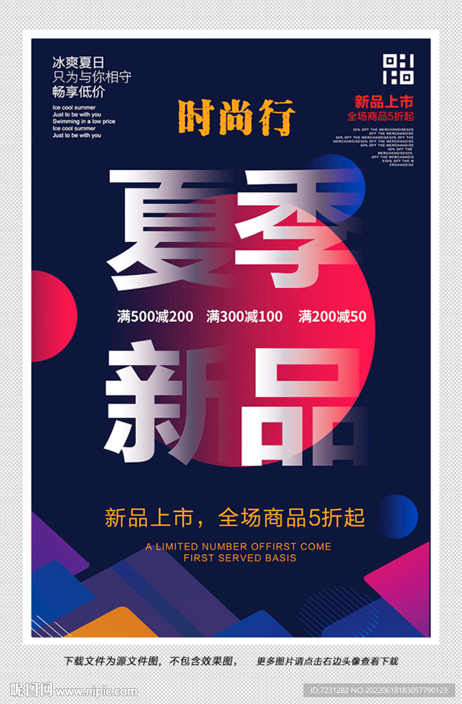 夏季新品海报