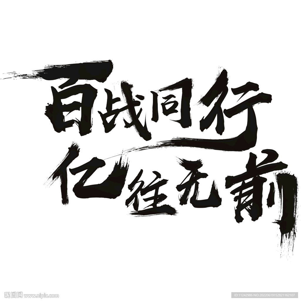 百战同行 亿往无前