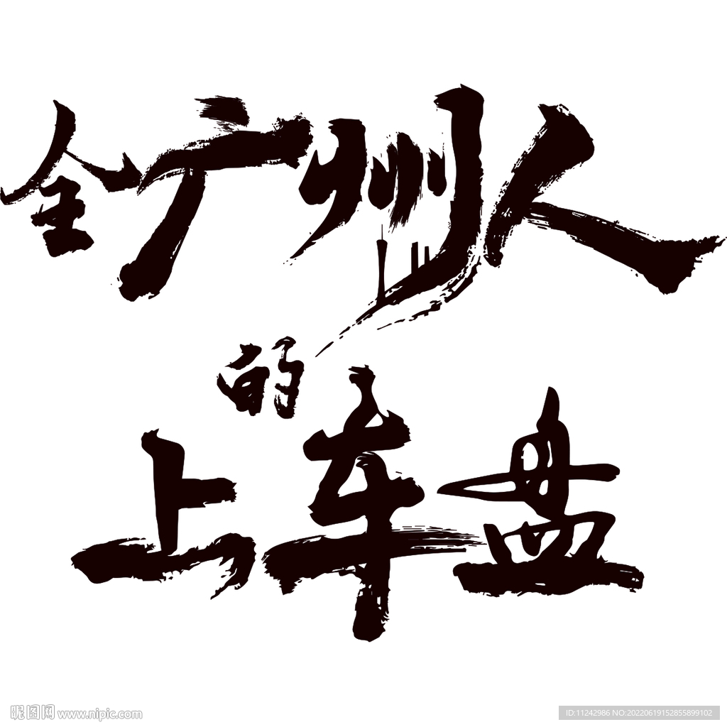 全广州人的上车盘