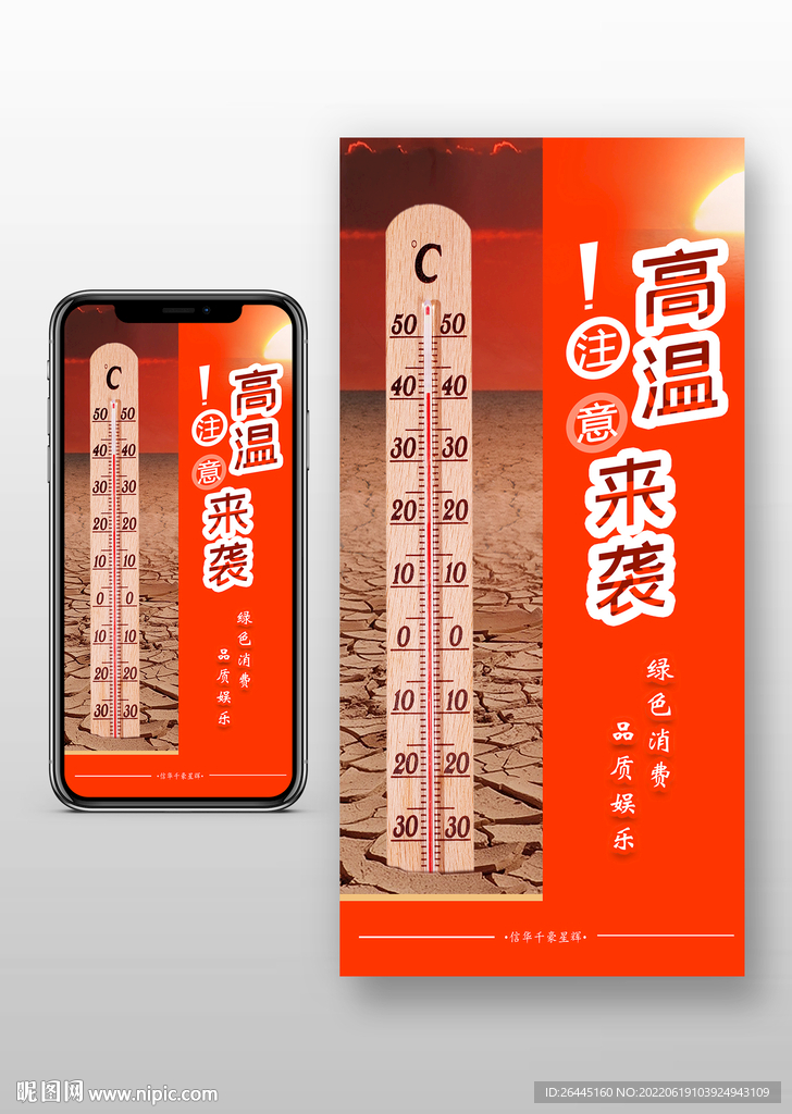 高温来袭海报