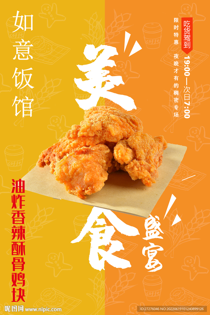 油炸香辣酥骨鸡块