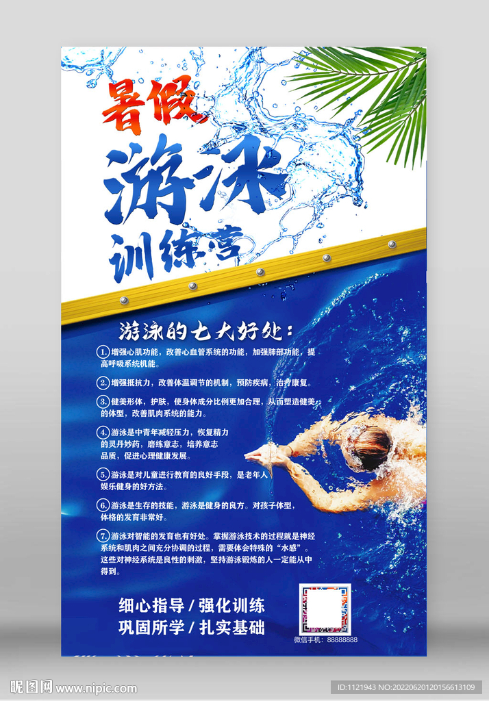 暑假游泳训练营