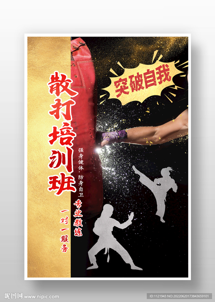 散打培训班海报